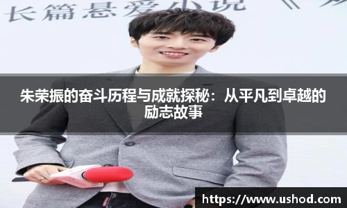 beats365朱荣振的奋斗历程与成就探秘：从平凡到卓越的励志故事