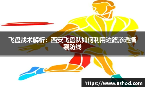飞盘战术解析：西安飞盘队如何利用边路渗透撕裂防线